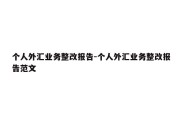 个人外汇业务整改报告-个人外汇业务整改报告范文