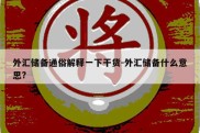 外汇储备通俗解释一下干货-外汇储备什么意思?