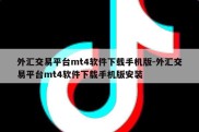 外汇交易平台mt4软件下载手机版-外汇交易平台mt4软件下载手机版安装