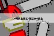 100万黄金外汇-外汇100美金