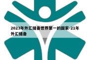 2023年外汇储备世界第一的国家-21年外汇储备