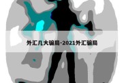 外汇几大骗局-2021外汇骗局