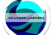 外汇usdt违法吗-usdt算不算外汇