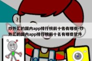 炒外汇的国内app排行榜前十名有哪些-炒外汇的国内app排行榜前十名有哪些软件