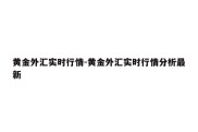 黄金外汇实时行情-黄金外汇实时行情分析最新