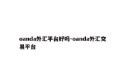 oanda外汇平台好吗-oanda外汇交易平台