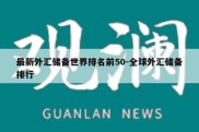 最新外汇储备世界排名前50-全球外汇储备排行