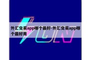 外汇交易app哪个最好-外汇交易app哪个最好用