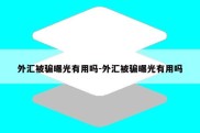 外汇被骗曝光有用吗-外汇被骗曝光有用吗