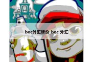 boc外汇牌价-boc 外汇