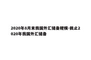 2020年8月末我国外汇储备规模-截止2020年我国外汇储备