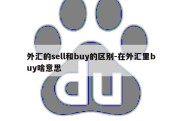 外汇的sell和buy的区别-在外汇里buy啥意思