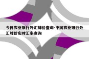 今日农业银行外汇牌价查询-中国农业银行外汇牌价实时汇率查询