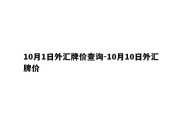 10月1日外汇牌价查询-10月10日外汇牌价