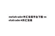 metatrader外汇交易平台下载-metatrader4外汇交易