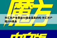 外汇开户免费送50美金是真的吗-外汇开户赠100美金