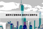 国家外汇管理系统-国家外汇管理平台