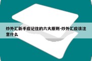 炒外汇新手应记住的六大原则-炒外汇应该注意什么