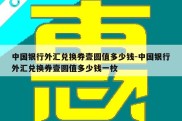 中国银行外汇兑换券壹圆值多少钱-中国银行外汇兑换券壹圆值多少钱一枚