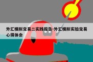 外汇模拟交易二实践报告-外汇模拟实验交易心得体会