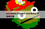 2016年外汇平台排行-2016年外汇平台排行榜