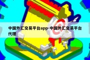 中国外汇交易平台app-中国外汇交易平台代理