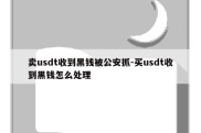 卖usdt收到黑钱被公安抓-买usdt收到黑钱怎么处理