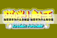 加密货币为什么会被盗-加密币为什么有价值