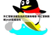 外汇管制法规生效的范围有哪些-外汇管制新规2020百度百科