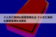 个人外汇便利化额度管理办法-个人外汇便利化额度管理办法规定