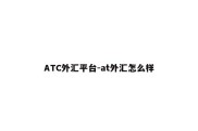 ATC外汇平台-at外汇怎么样