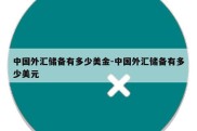 中国外汇储备有多少美金-中国外汇储备有多少美元