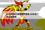 usdt卖出已成交如何提现-usdt卖了怎么收到钱