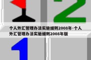 个人外汇管理办法实施细则2008年-个人外汇管理办法实施细则2008年版