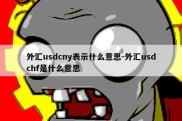 外汇usdcny表示什么意思-外汇usdchf是什么意思