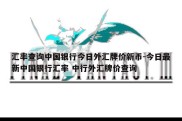 汇率查询中国银行今日外汇牌价新币-今日最新中国银行汇率 中行外汇牌价查询