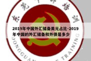 2019年中国外汇储备美元占比-2019年中国的外汇储备和外债是多少