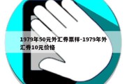 1979年50元外汇券票样-1979年外汇券10元价格