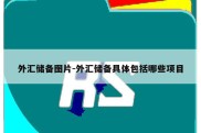 外汇储备图片-外汇储备具体包括哪些项目