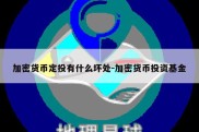 加密货币定投有什么坏处-加密货币投资基金