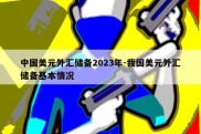 中国美元外汇储备2023年-我国美元外汇储备基本情况