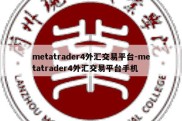 metatrader4外汇交易平台-metatrader4外汇交易平台手机