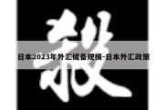 日本2023年外汇储备规模-日本外汇政策