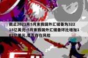 截止2021月5月末我国外汇储备为32218亿美元-5月末我国外汇储备环比增加102亿美元,是否存在风险