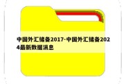 中国外汇储备2017-中国外汇储备2024最新数据消息