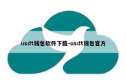 usdt钱包软件下载-usdt钱包官方