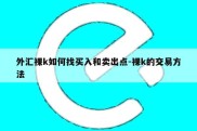 外汇裸k如何找买入和卖出点-裸k的交易方法