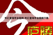 外汇查询平台官网-外汇查询平台官网下载