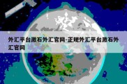 外汇平台激石外汇官网-正规外汇平台激石外汇官网