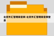 北京外汇管理局官网-北京外汇管理局官网登录